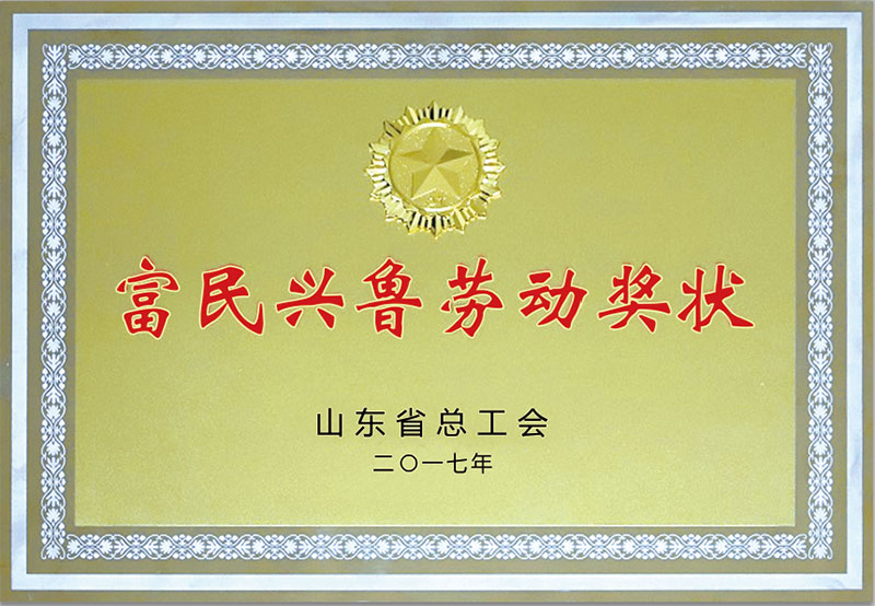 富(fù)民興魯(lǔ)勞動獎(jiang)狀.jpg